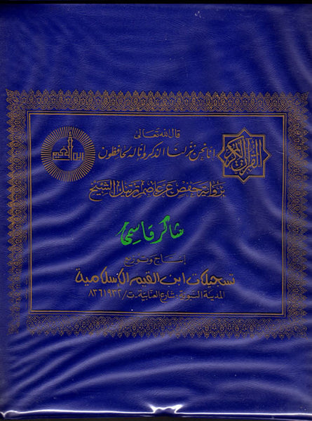 Complete Quran By Qari Shakir Qasmi With Urdu Tran crear kairuz callege